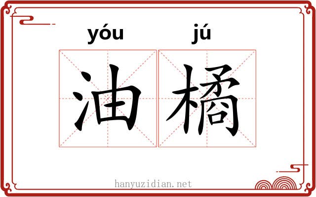 油橘
