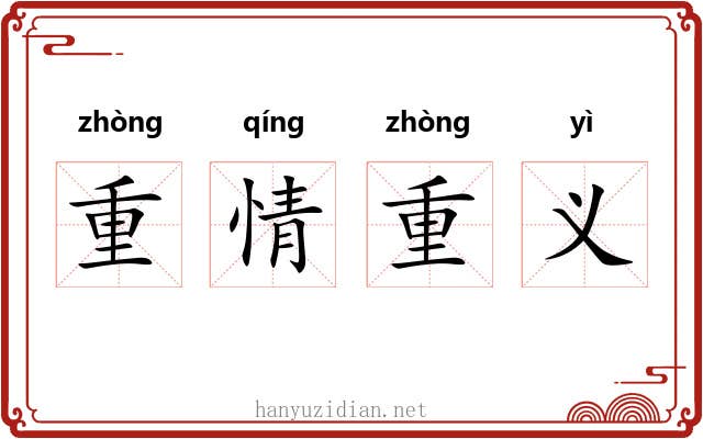 重情重义 重情重义