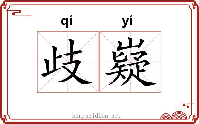歧嶷