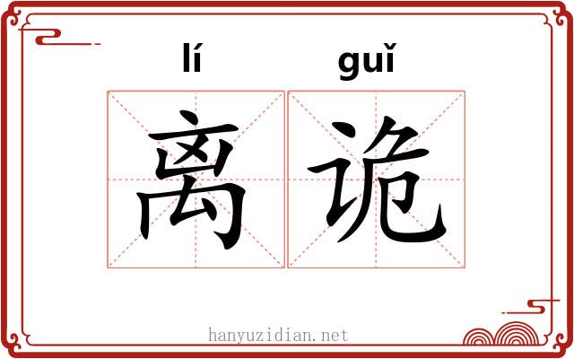 离诡 离诡