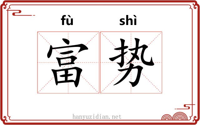 富势