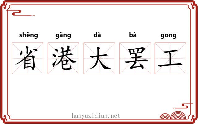 省港大罢工 省港大罢工