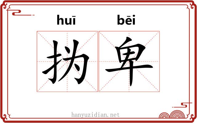 㧑卑