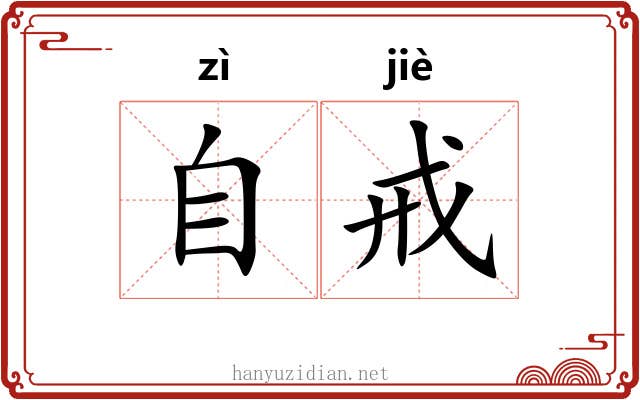 自戒