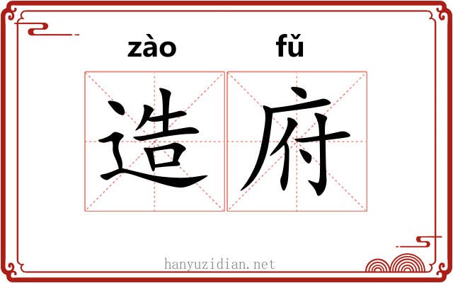 造府 造府
