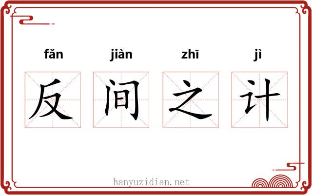 反间之计 反间之计