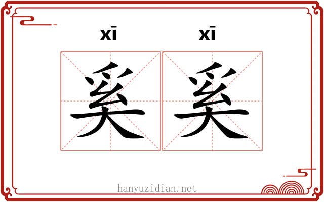 奚奚