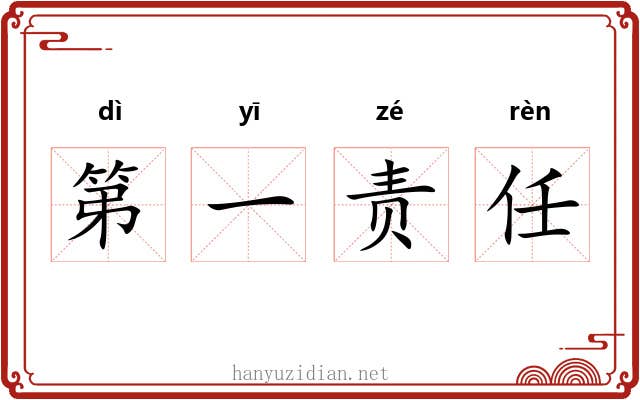 第一责任 第一责任