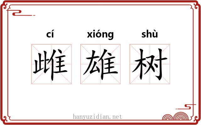 雌雄树 雌雄树
