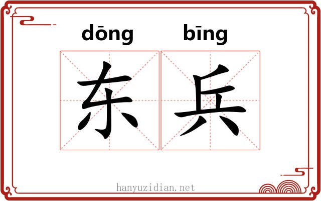 东兵 东兵