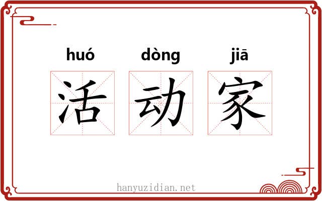 活动家