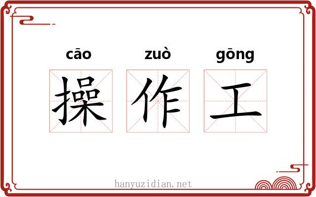 操作工 操作工
