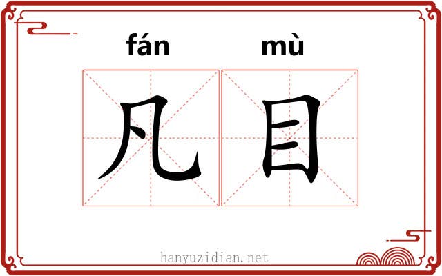 凡目 凡目