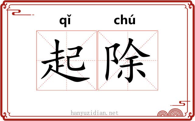 起除 起除