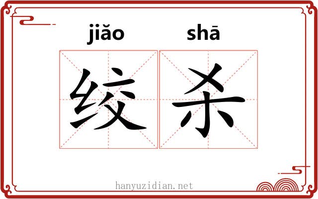 绞杀
