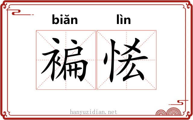 褊恡