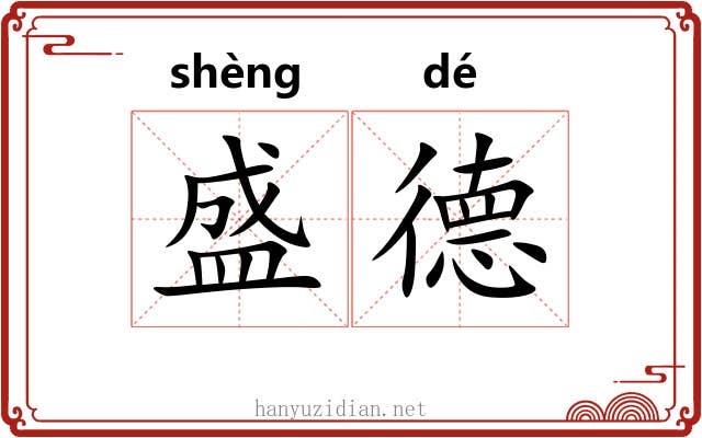 盛德 盛德