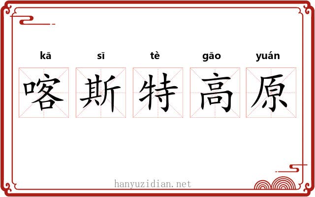 喀斯特高原