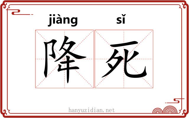 降死 降死