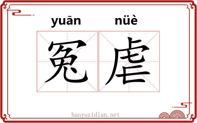 冤虐