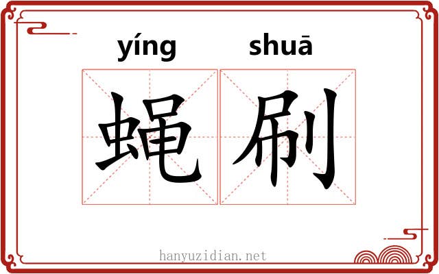 蝇刷
