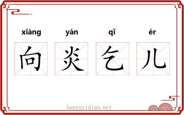 向炎乞儿 向炎乞儿