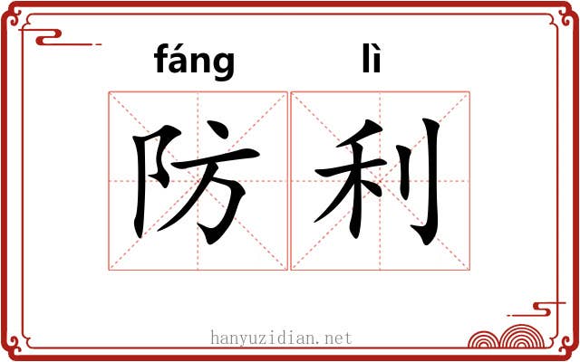 防利 防利