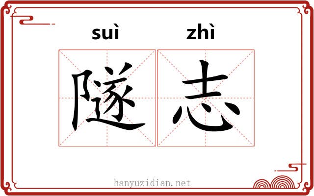 隧志
