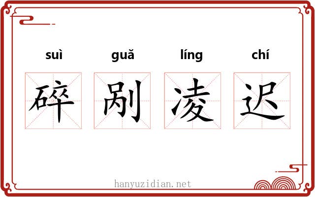 碎剐凌迟 碎剐凌迟