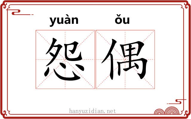 怨偶