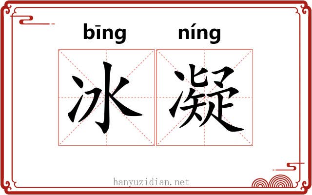 冰凝