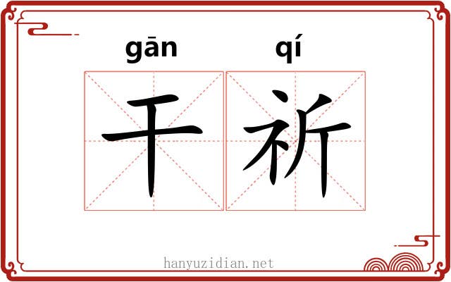 干祈