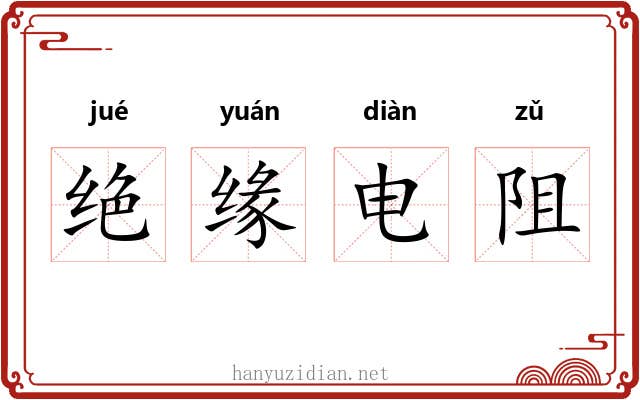 绝缘电阻 绝缘电阻