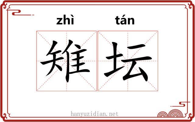 雉坛