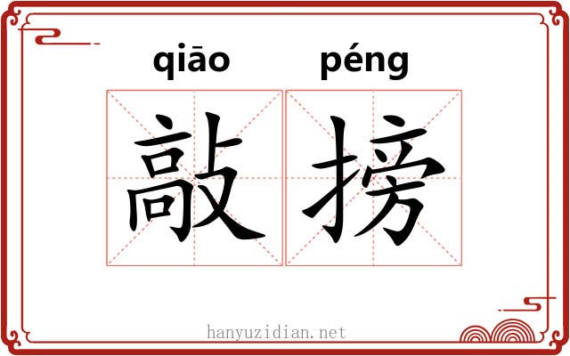 敲搒