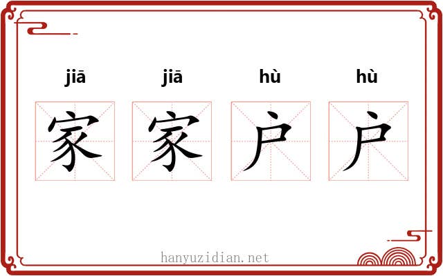 家家户户