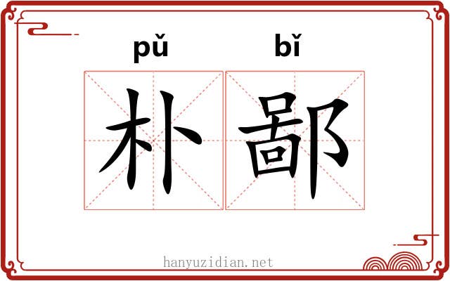 朴鄙 朴鄙