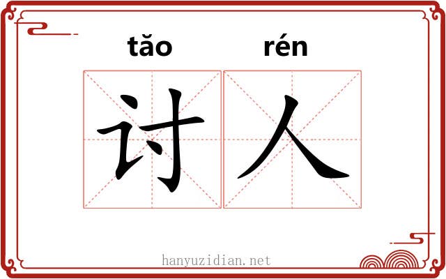 讨人 讨人