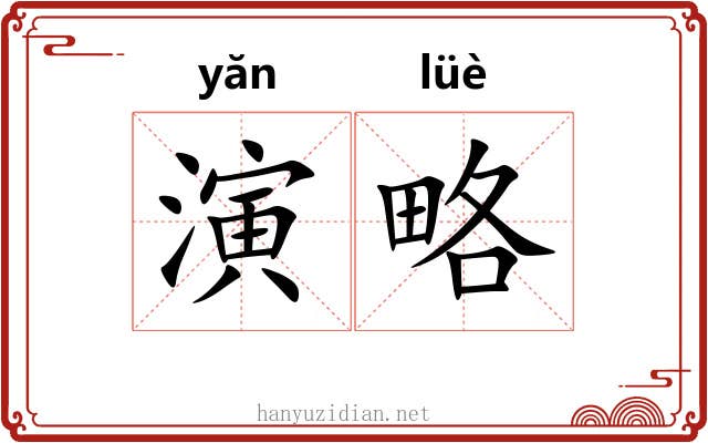 演略
