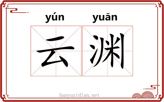 云渊