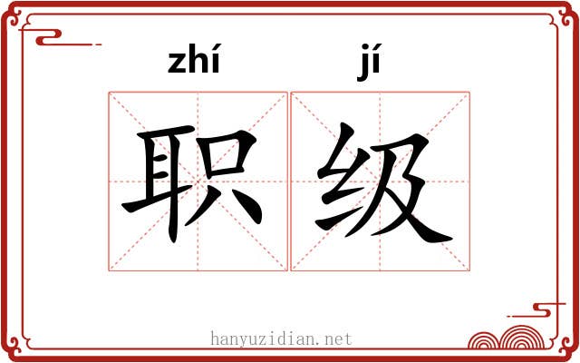 职级
