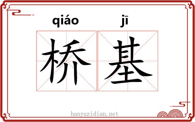 桥基