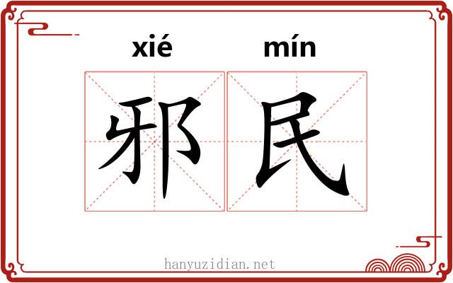 邪民 邪民