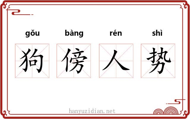 狗傍人势 狗傍人势