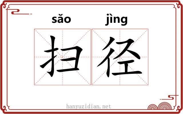 扫径 扫径