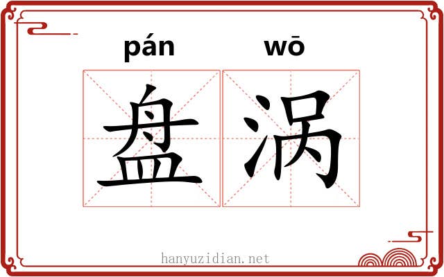 盘涡