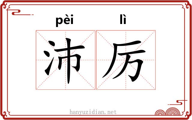沛厉