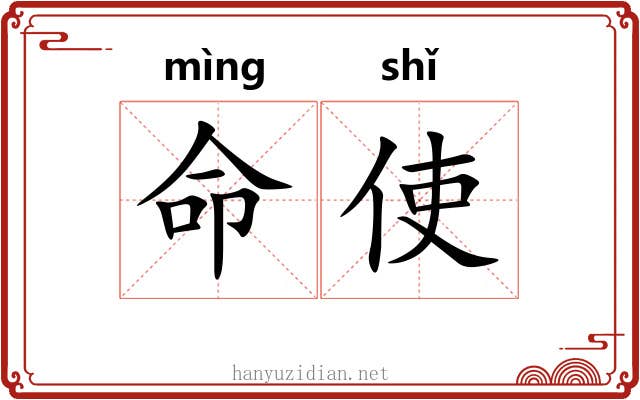 命使 命使