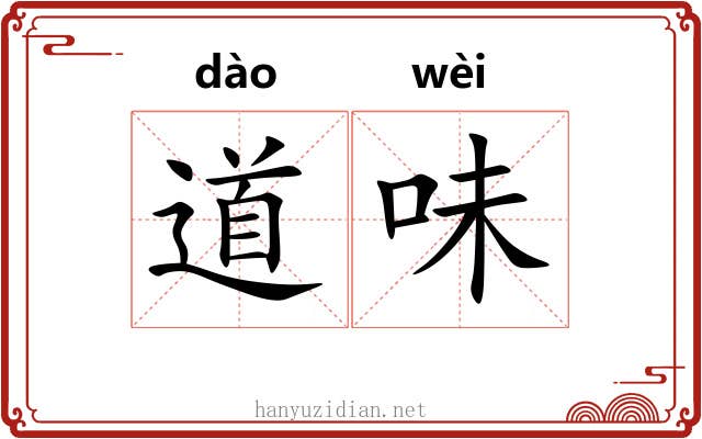 道味 道味