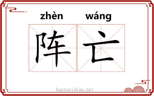 阵亡